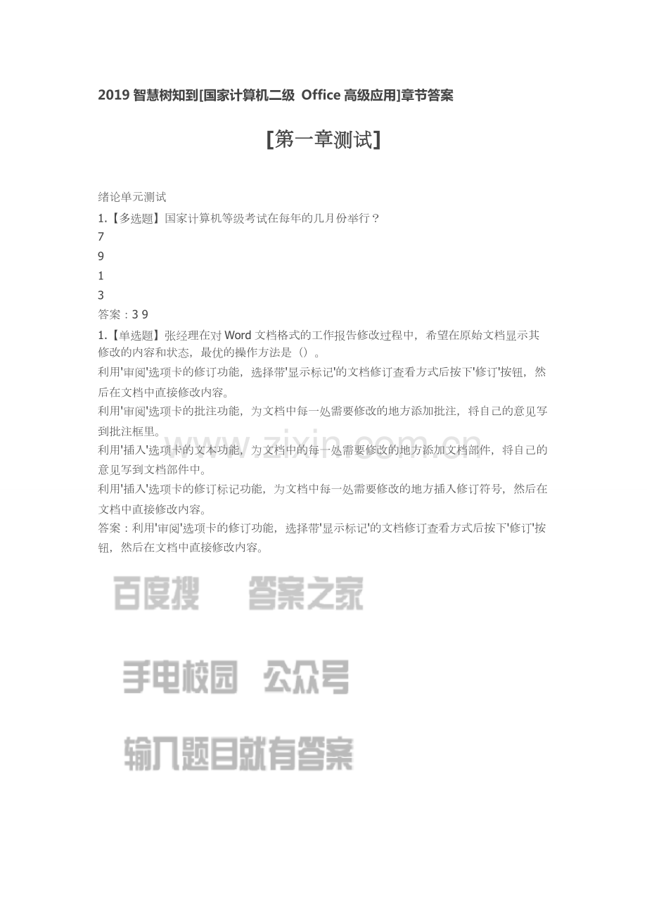 2019知到[国家计算机二级Office高级应用]章节答案.pdf_第1页