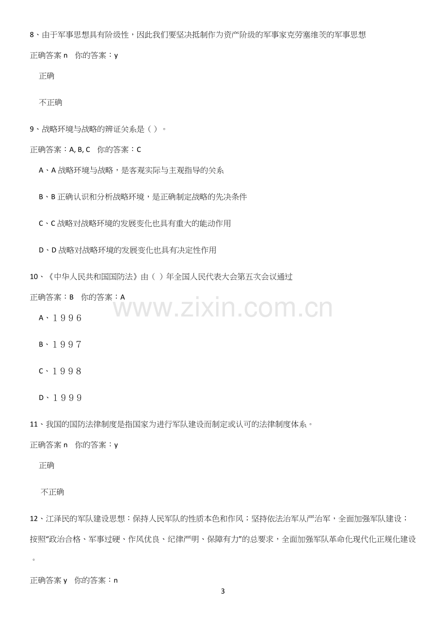 2023年军事理论名师选题.docx_第3页