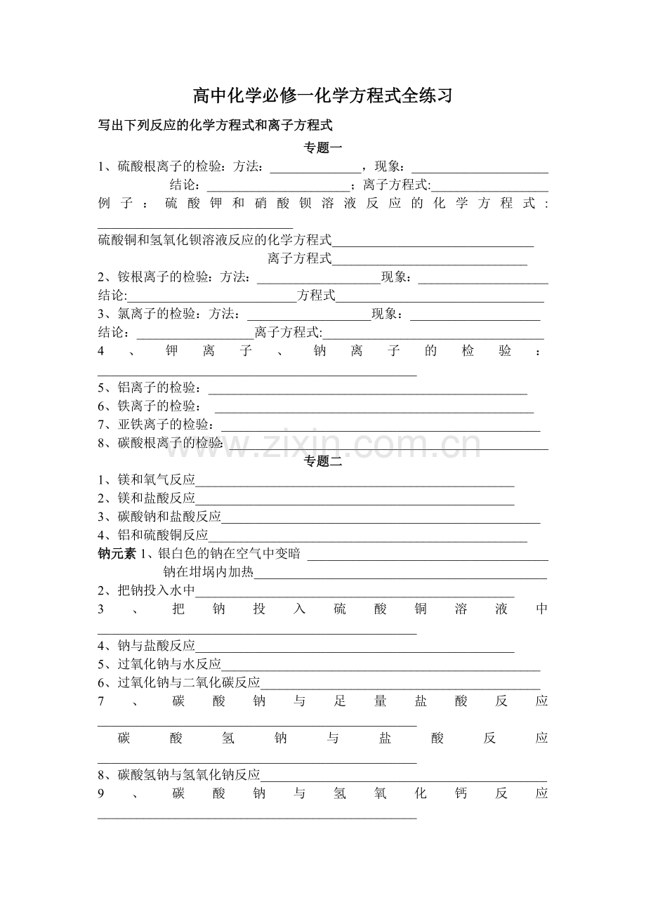 高中化学必修一化学方程式全练习.doc_第1页