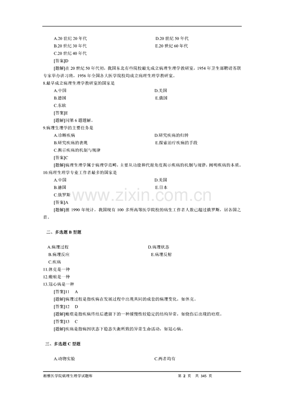 湘雅医学院病理生理学试题库.pdf_第2页