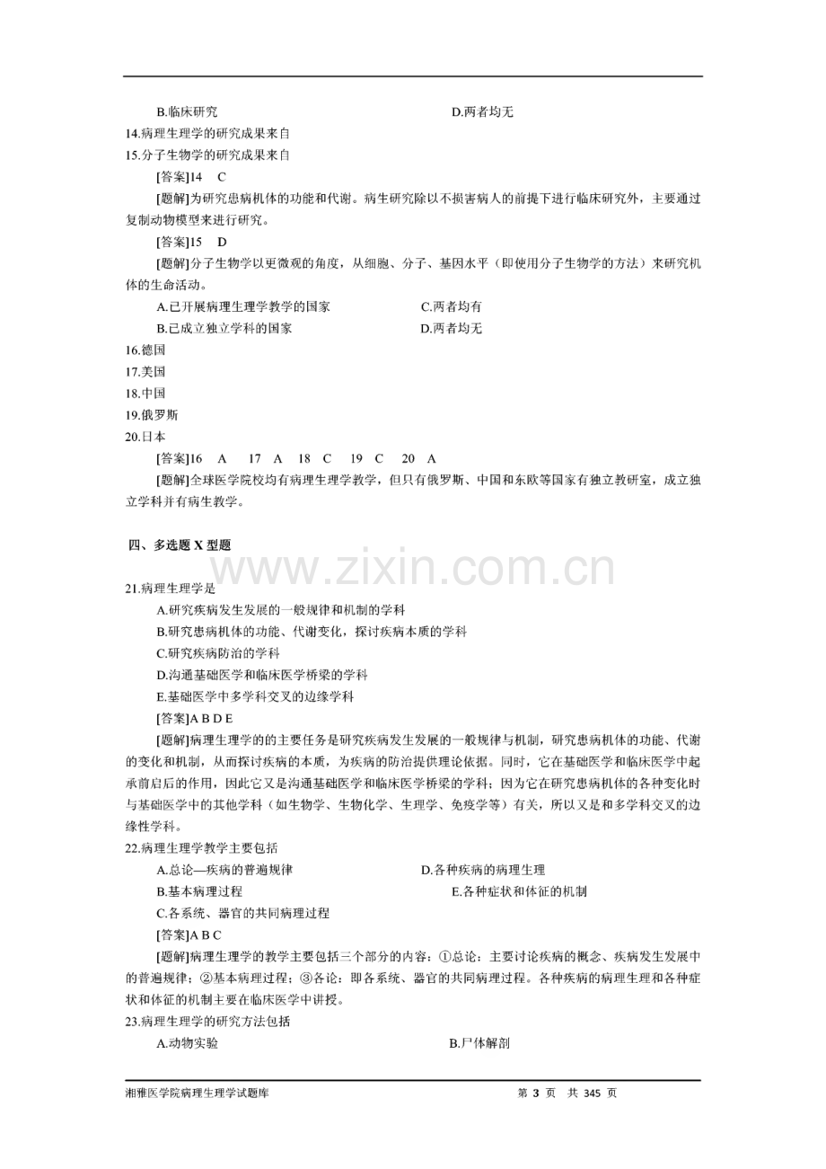 湘雅医学院病理生理学试题库.pdf_第3页