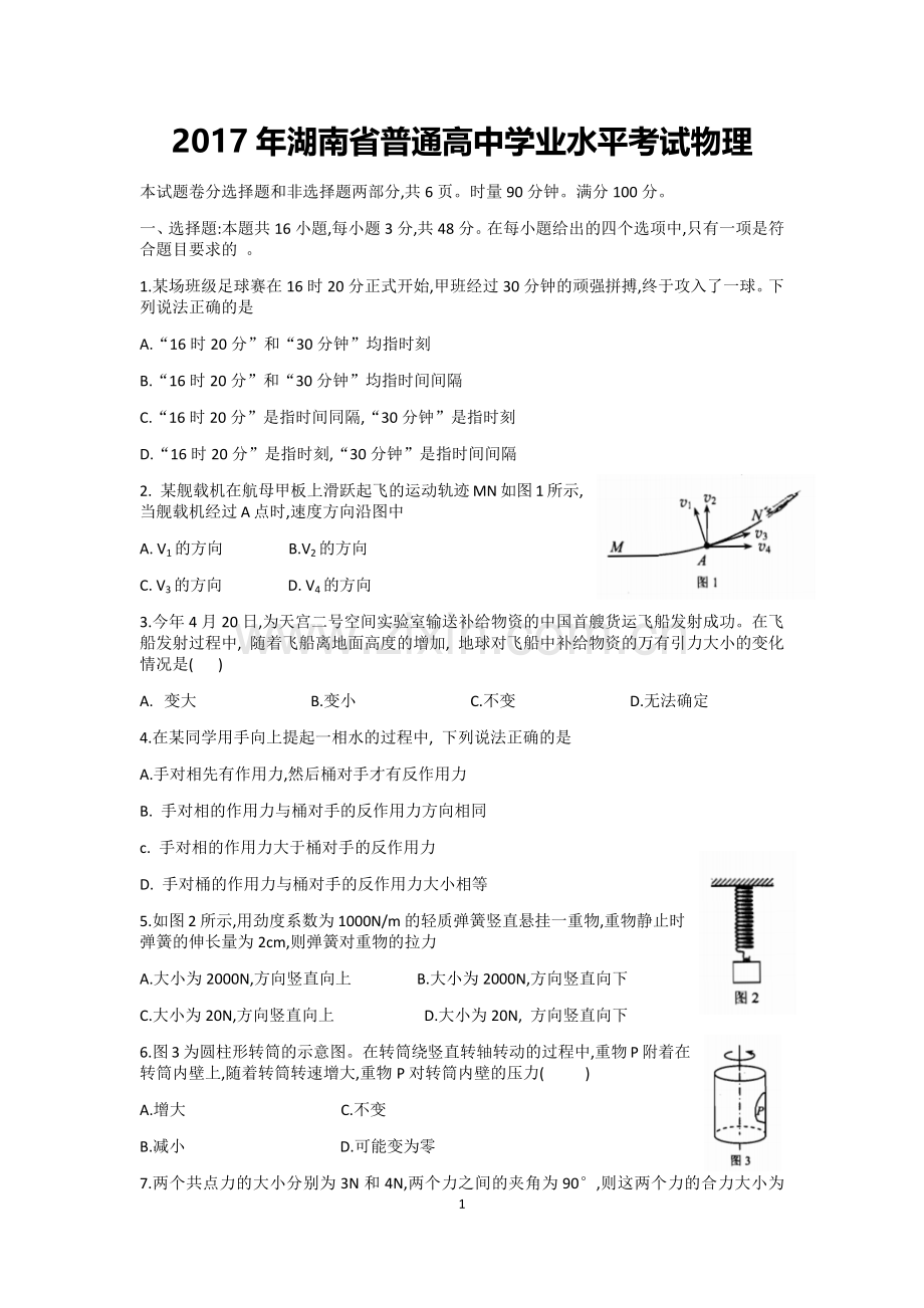 2017年湖南省普通高中学业水平考试物理word版(含答案).doc_第1页