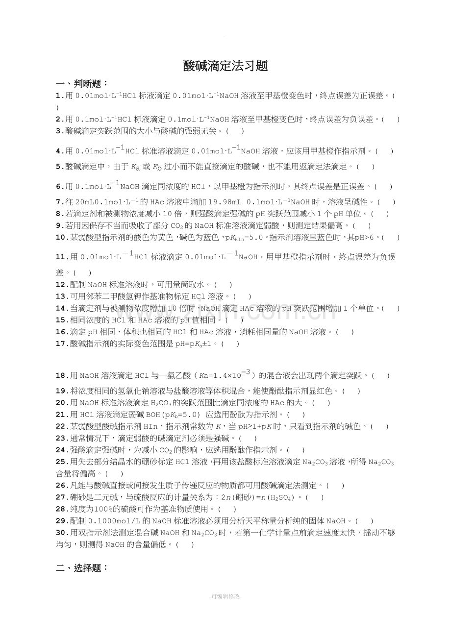 酸碱滴定法习题20710.doc_第1页