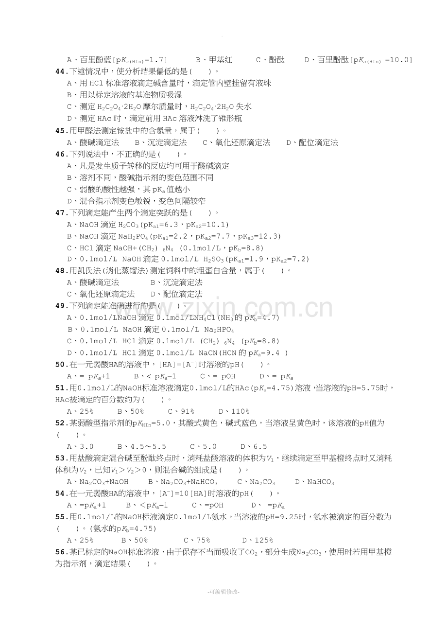 酸碱滴定法习题20710.doc_第3页