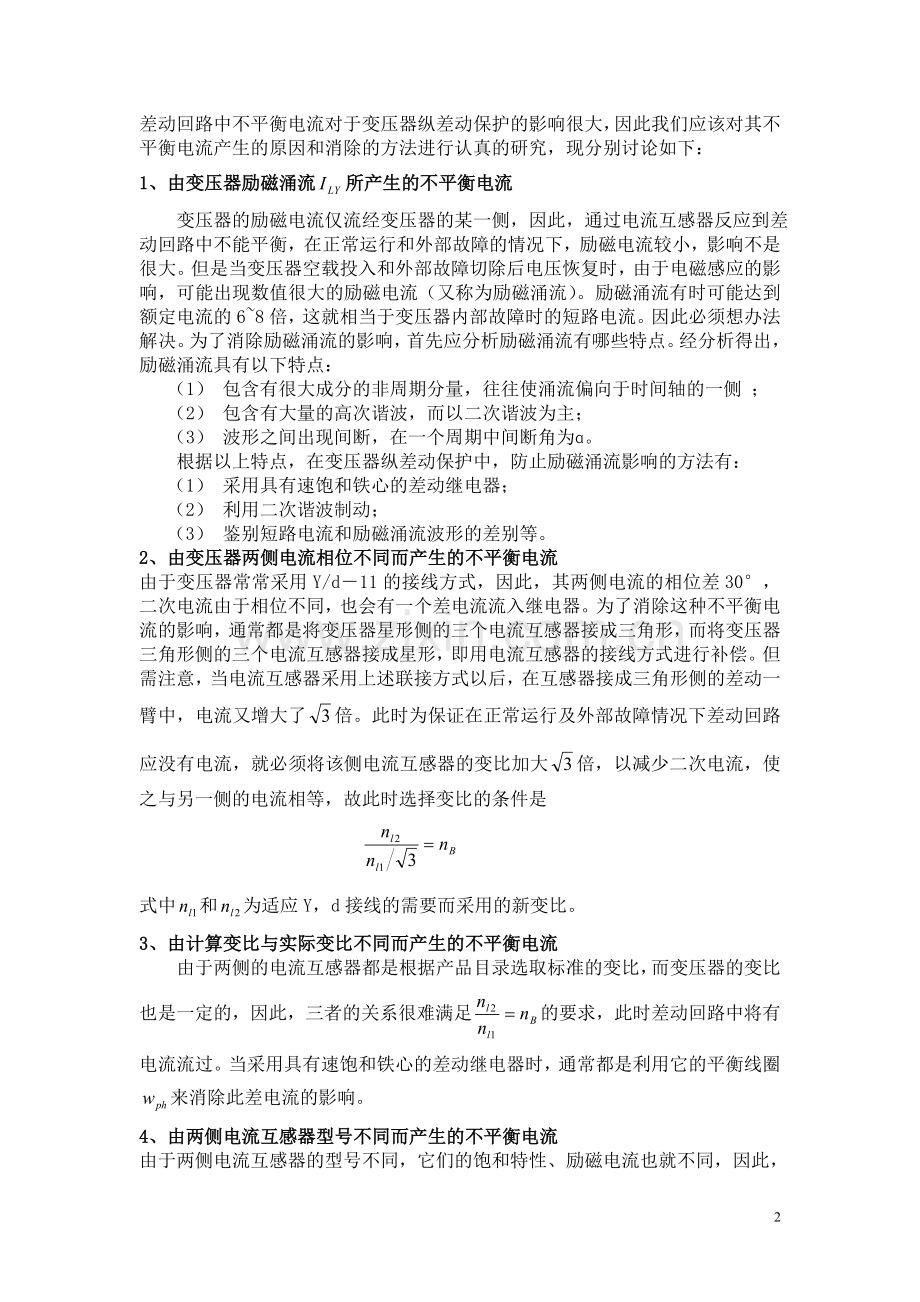 -变压器的纵差动保护.doc_第2页