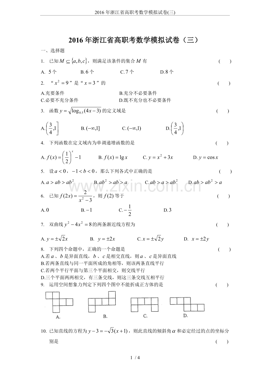 2016年浙江省高职考数学模拟试卷(三).doc_第1页