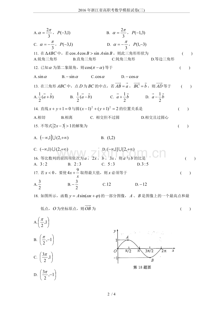 2016年浙江省高职考数学模拟试卷(三).doc_第2页