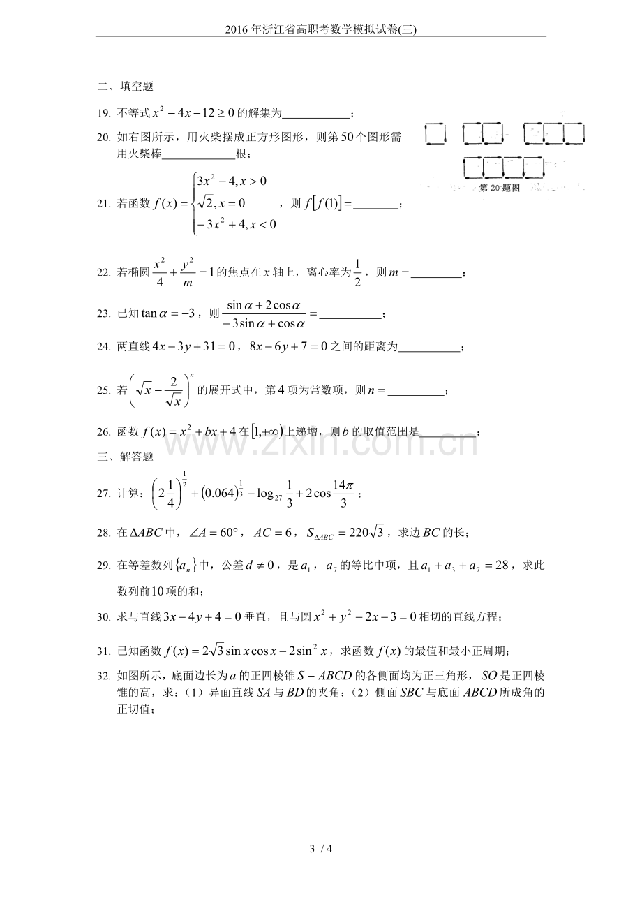 2016年浙江省高职考数学模拟试卷(三).doc_第3页