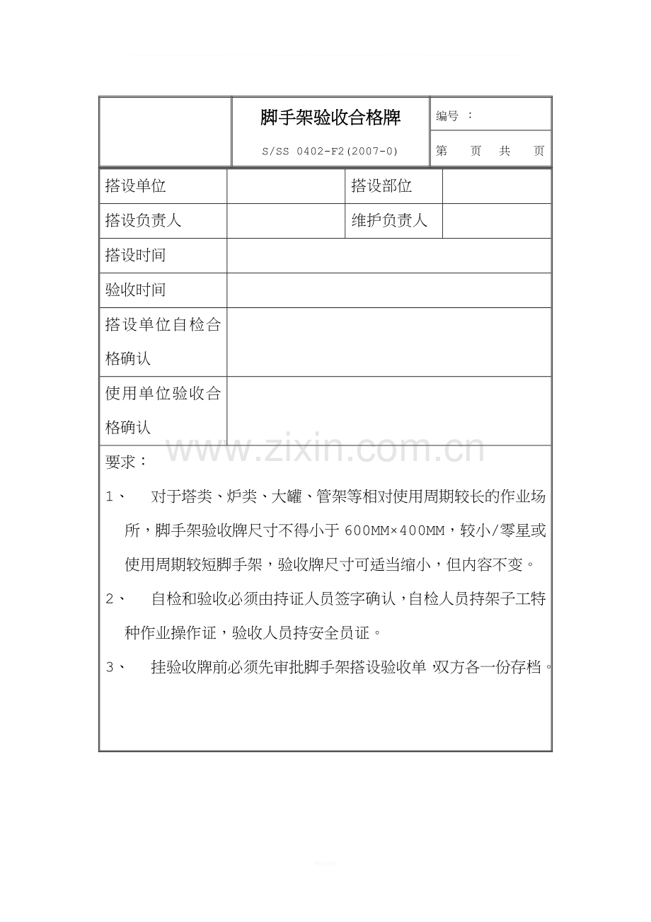 脚手架验收合格牌.doc_第1页