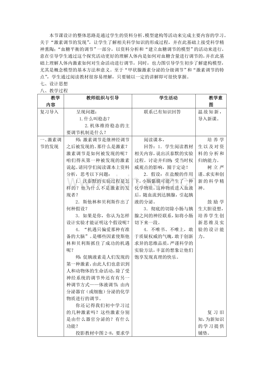 高中生物必修三第二章第二节通过激素调节教学设计.doc_第2页