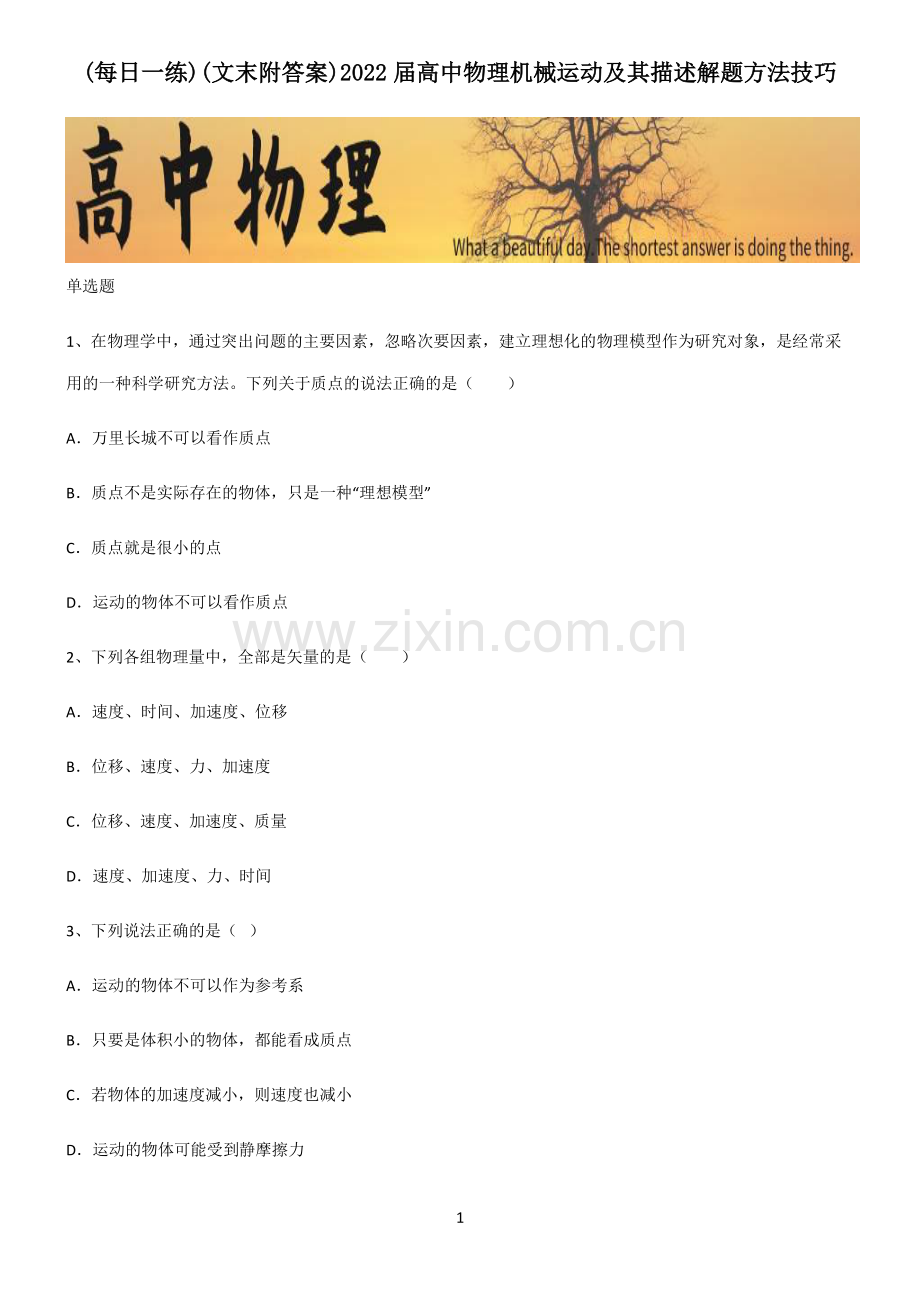 (文末附答案)2022届高中物理机械运动及其描述解题方法技巧.pdf_第1页