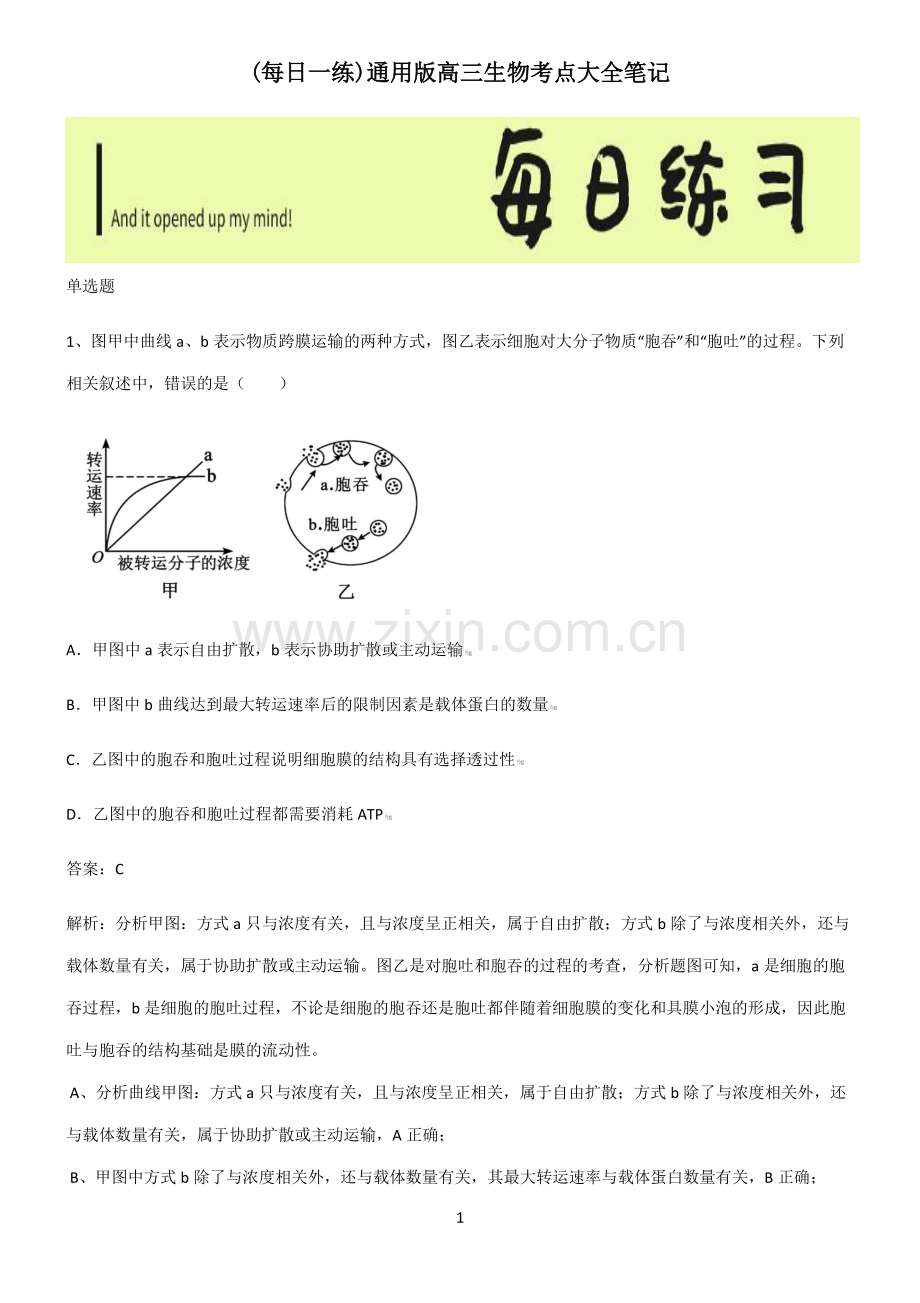 通用版高三生物考点大全笔记.pdf_第1页