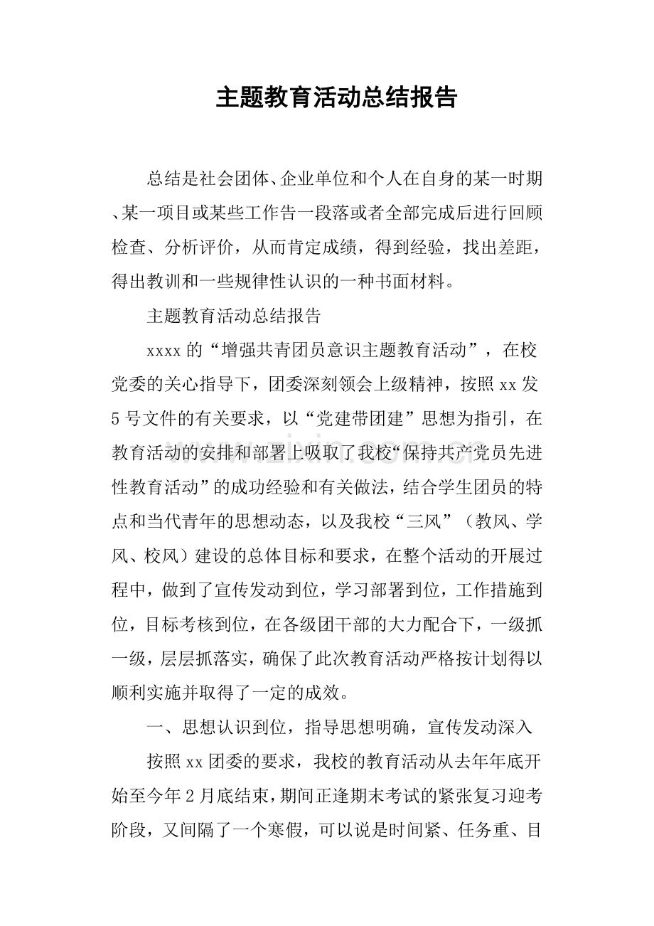 主题教育活动总结报告.doc_第1页