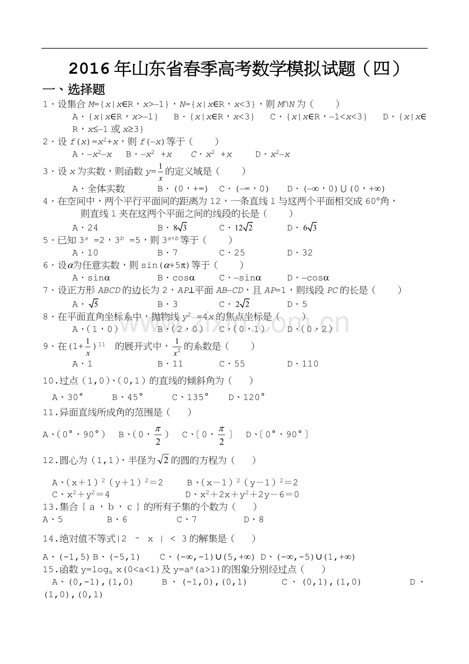 2016年山东省春季高考数学模拟试题(四).doc_第1页