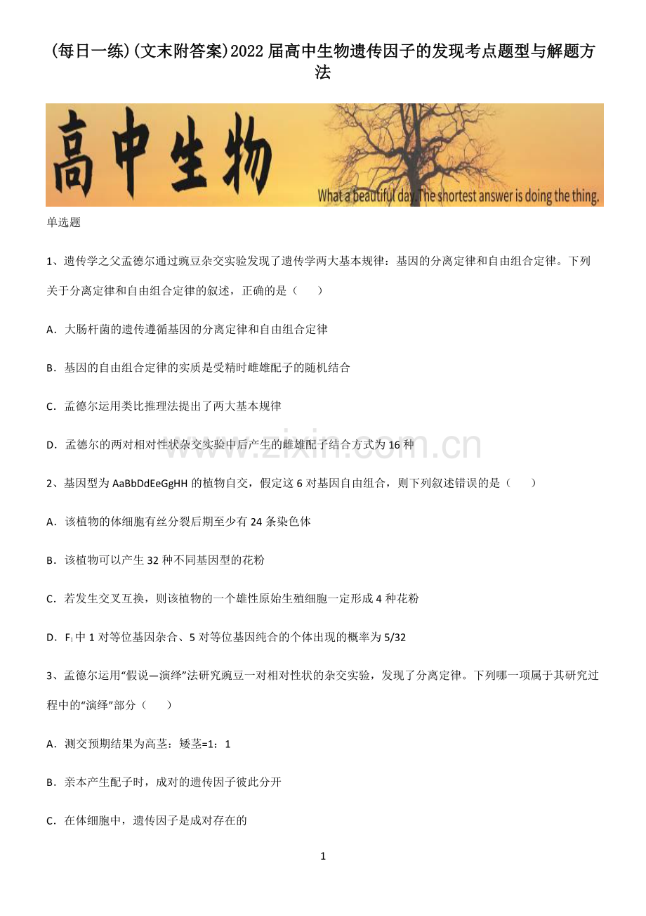 (文末附答案)2022届高中生物遗传因子的发现考点题型与解题方法.pdf_第1页