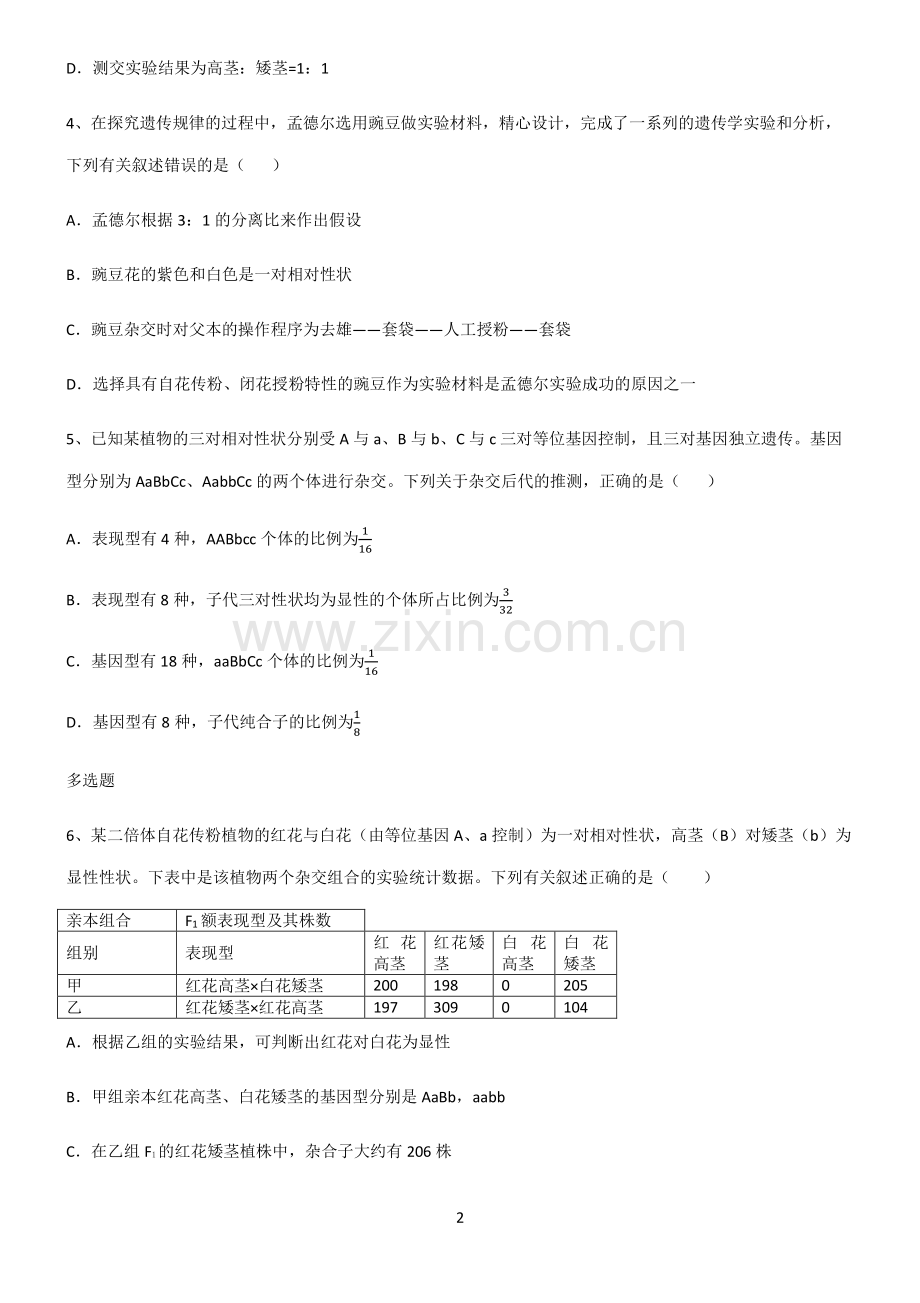 (文末附答案)2022届高中生物遗传因子的发现考点题型与解题方法.pdf_第2页