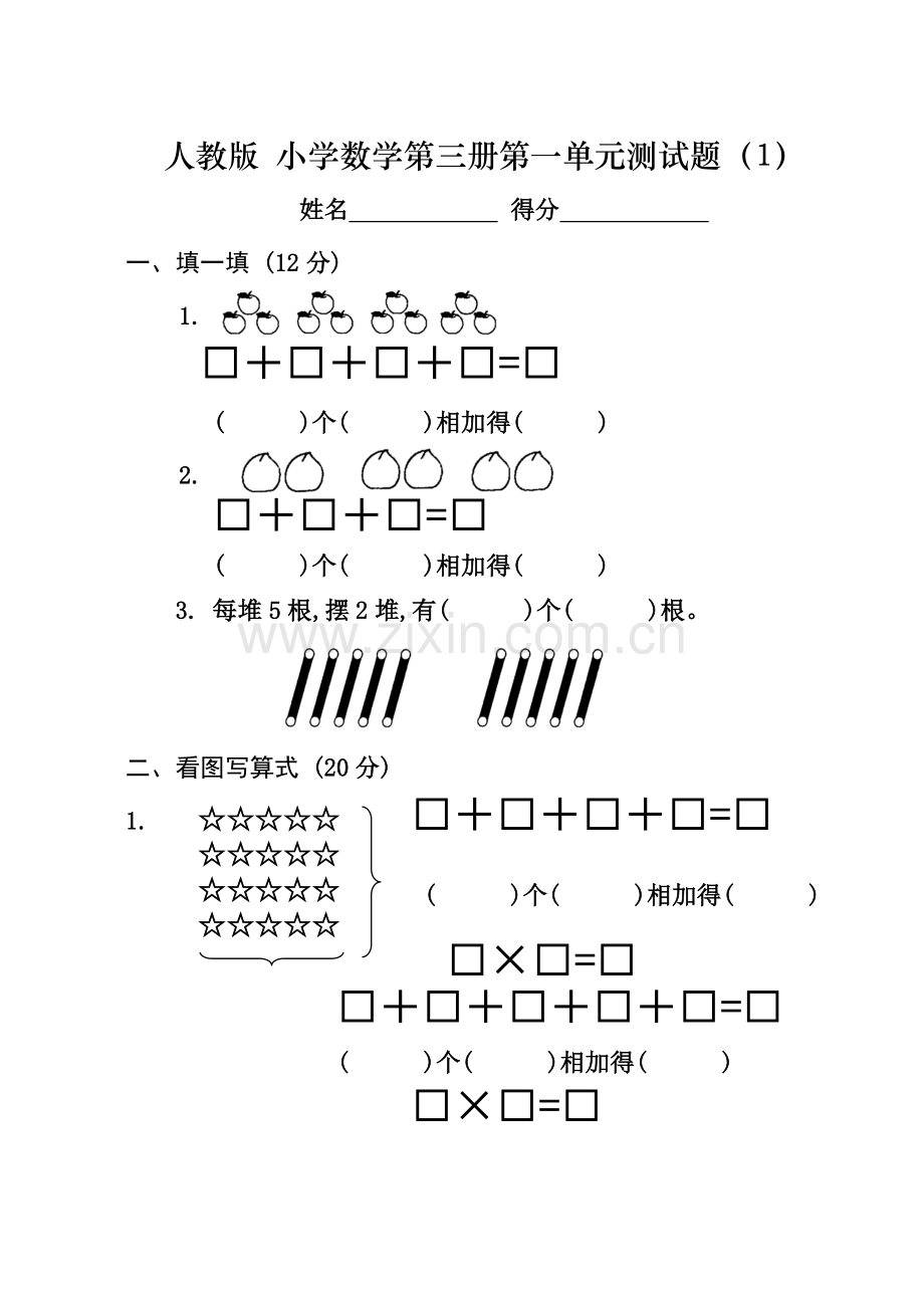 【人教版】小学二年级数学测试卷(上册)全套.doc_第1页