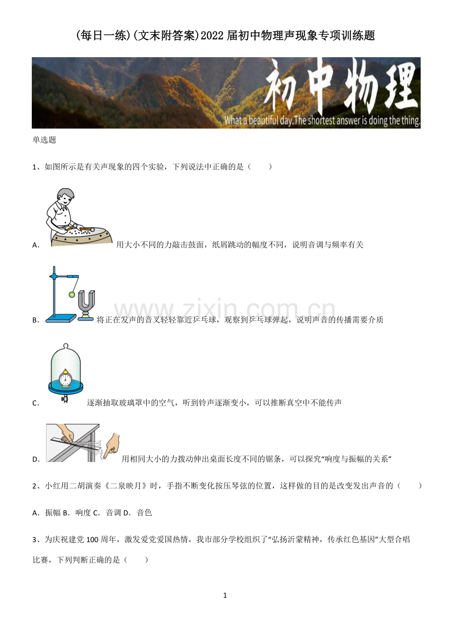 (文末附答案)2022届初中物理声现象专项训练题.pdf_第1页