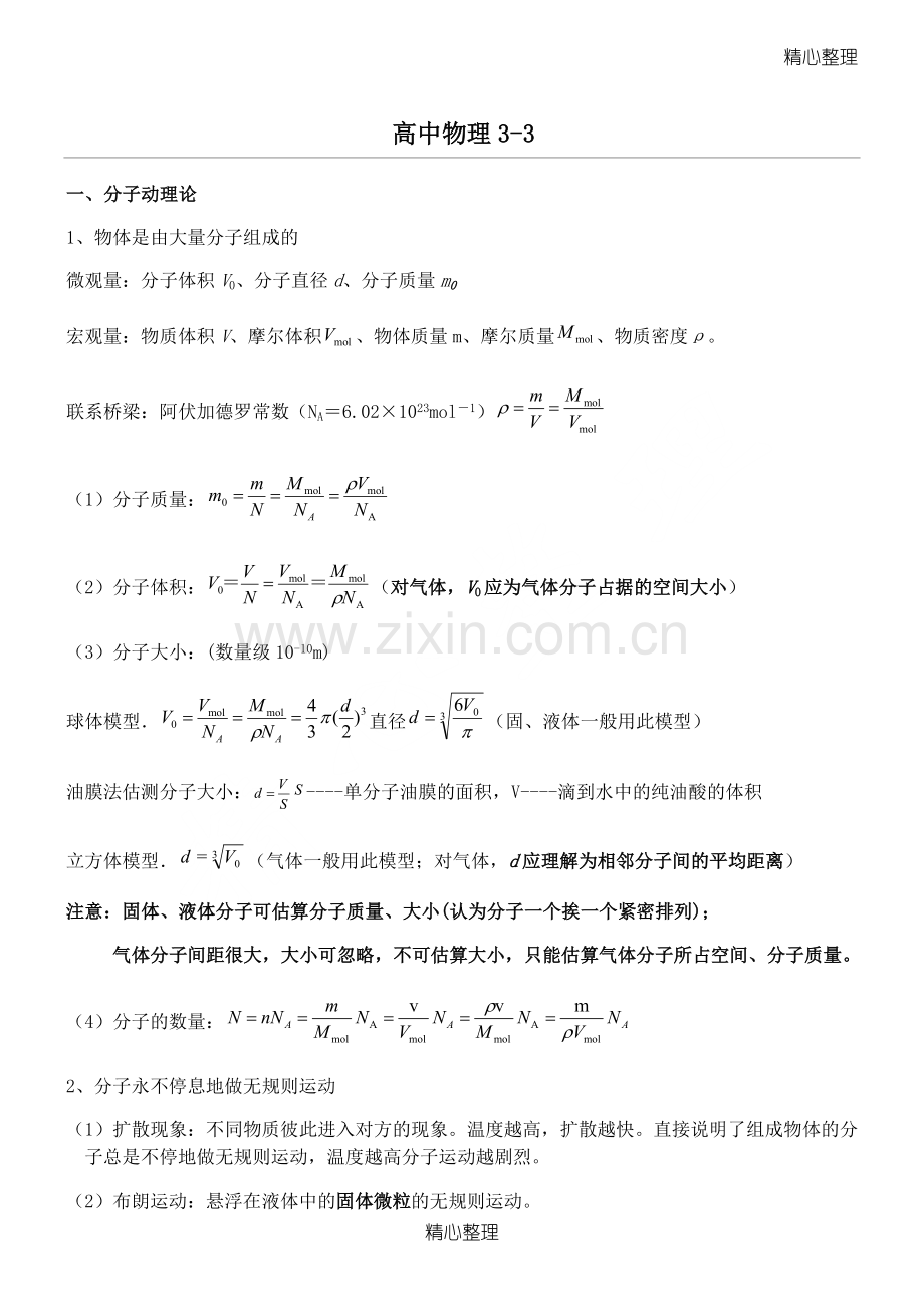 重点高中物理3-3知识点总结归纳.doc_第1页