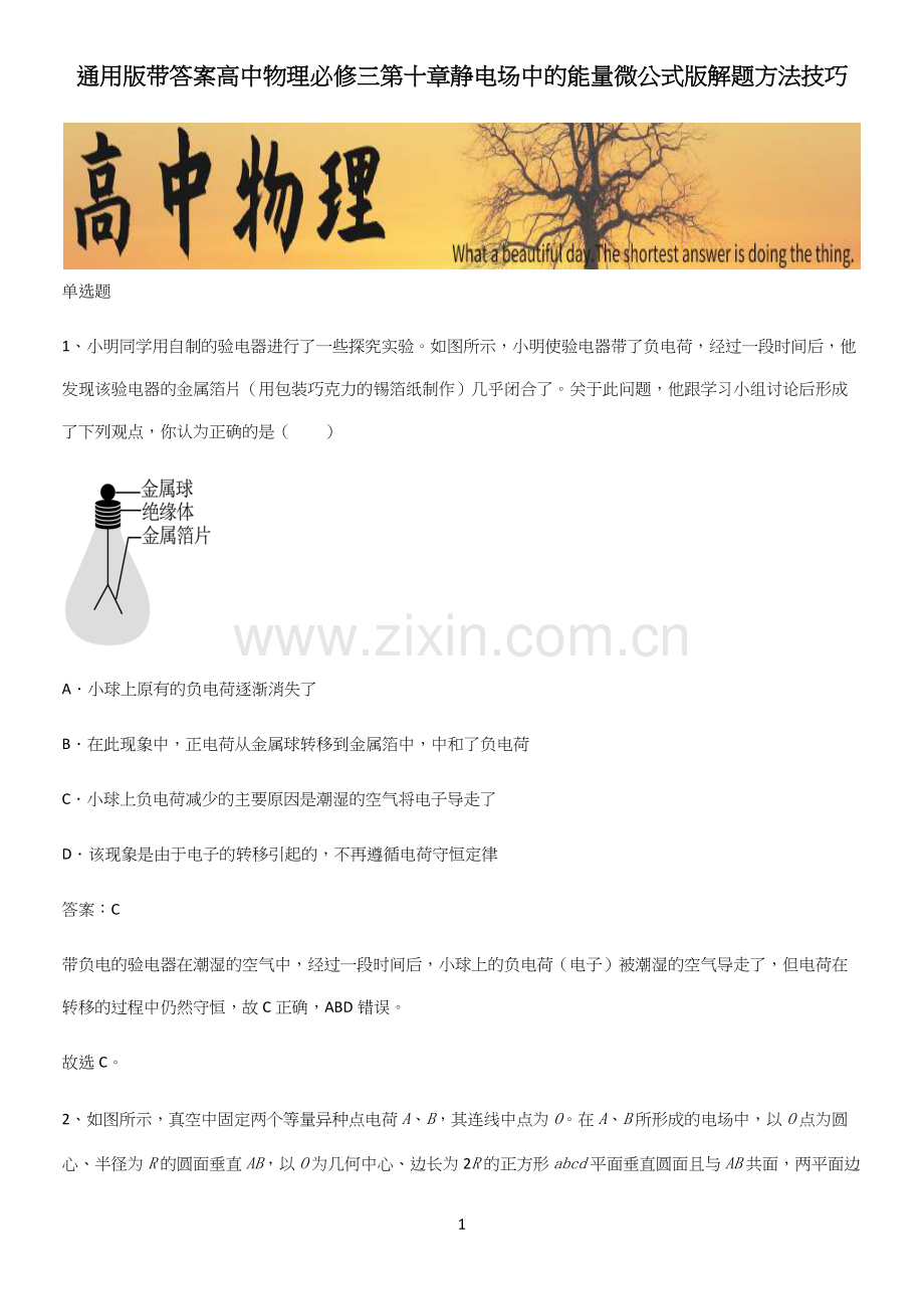 通用版带答案高中物理必修三第十章静电场中的能量微公式版解题方法技巧.docx_第1页