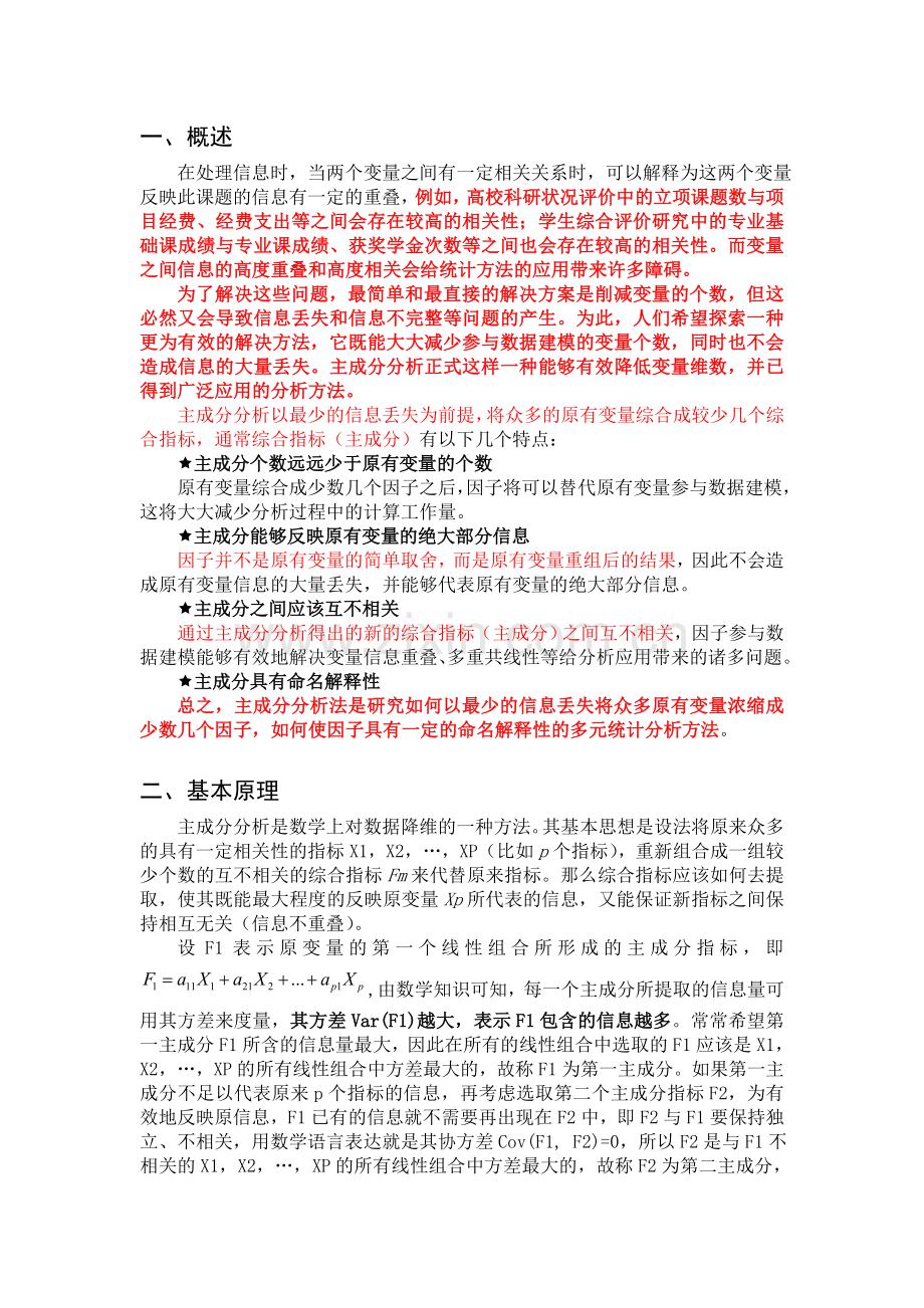 主成分分析法的原理应用及计算步骤...doc_第1页