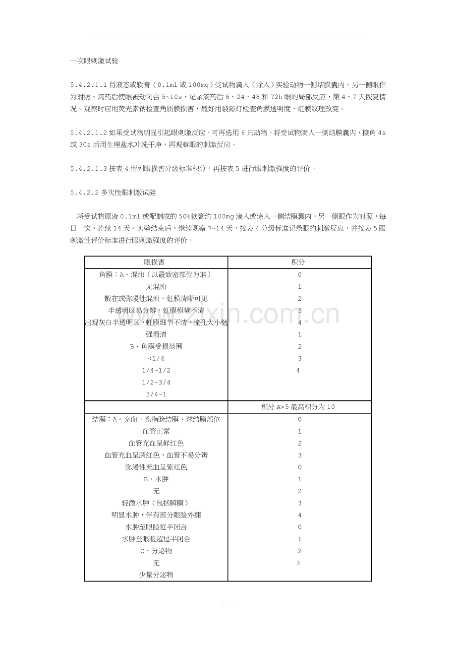 动物眼刺激试验及评分标准.doc_第1页