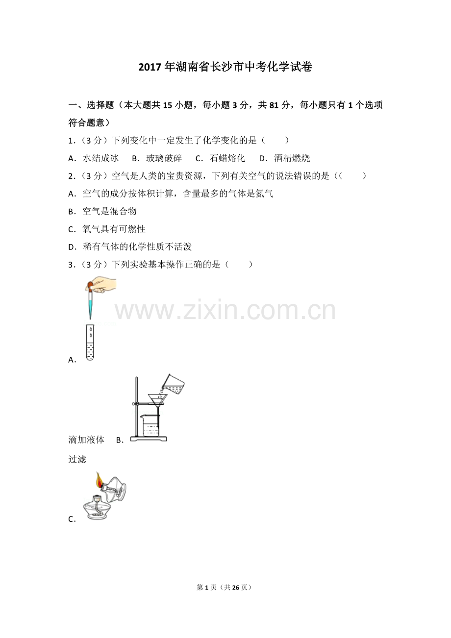 2017年湖南省长沙市中考化学试卷.doc_第1页