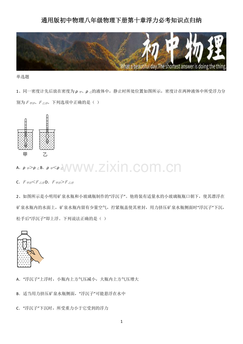 通用版初中物理八年级物理下册第十章浮力必考知识点归纳.pdf_第1页