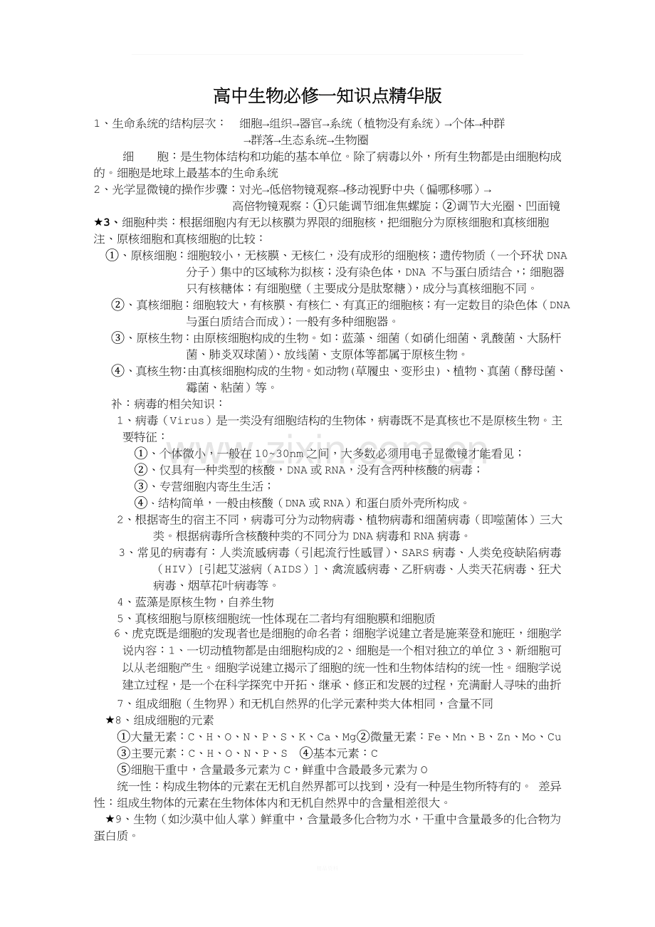 高中生物必修一知识点.doc_第1页