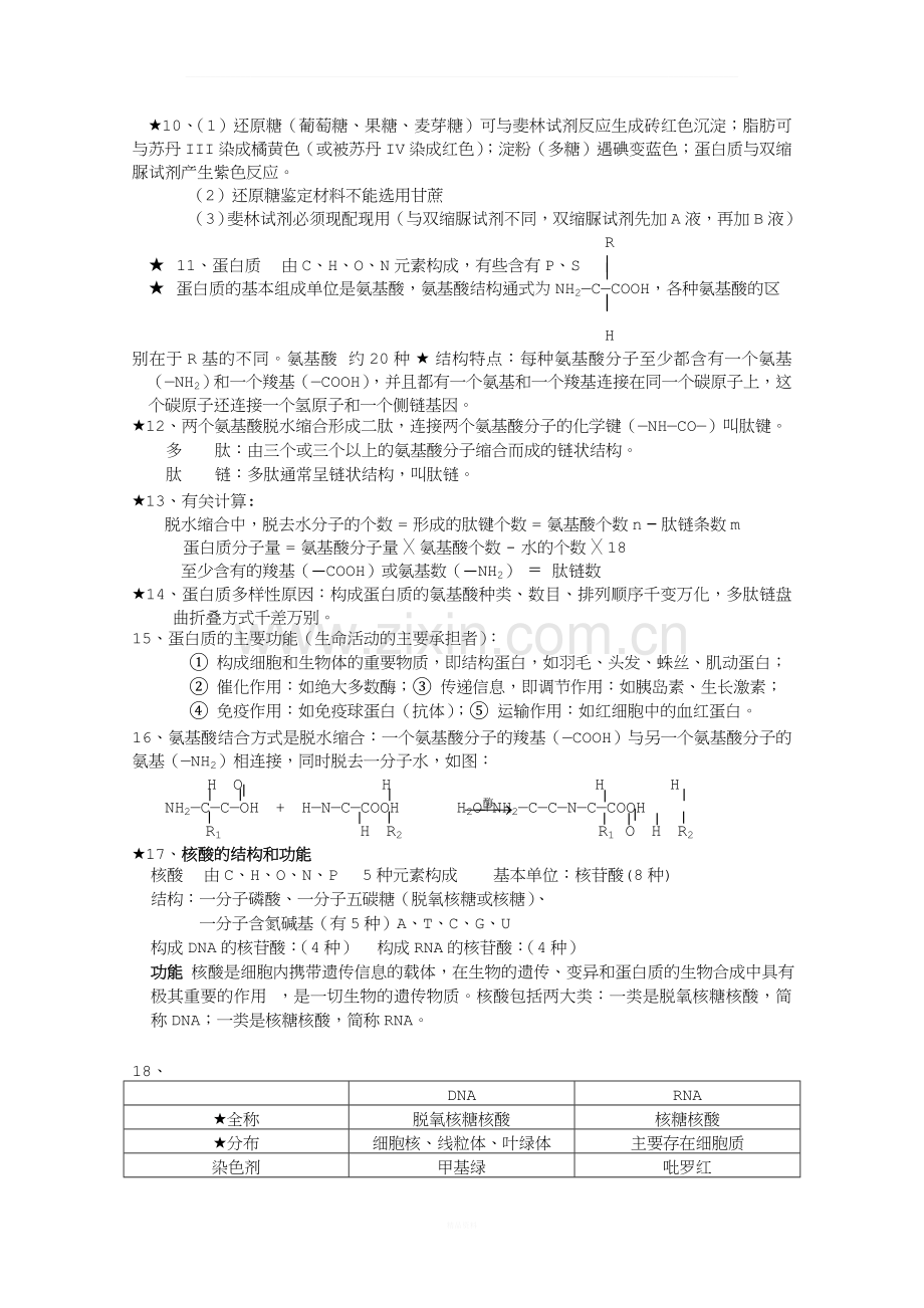 高中生物必修一知识点.doc_第2页