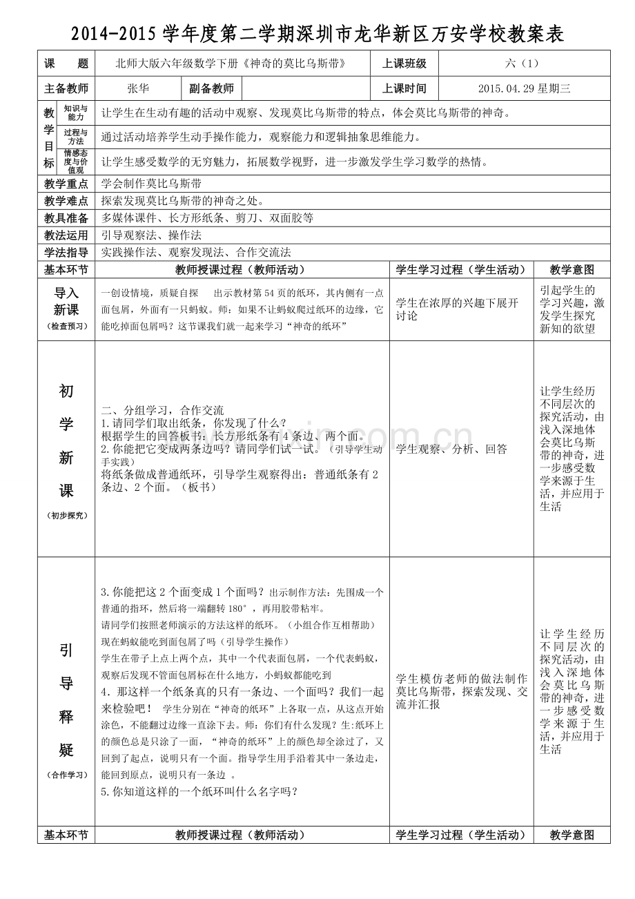 北师大版六年级数学下册《神奇的莫比乌斯带》教案张华.doc_第1页