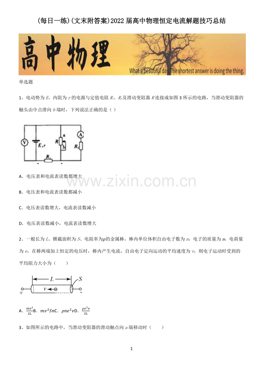 (文末附答案)2022届高中物理恒定电流解题技巧总结.pdf_第1页