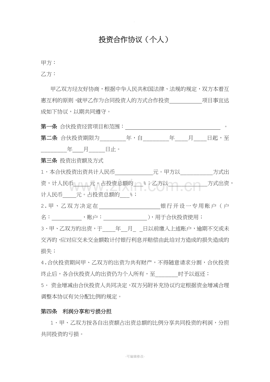 投资合作协议(个人).doc_第1页