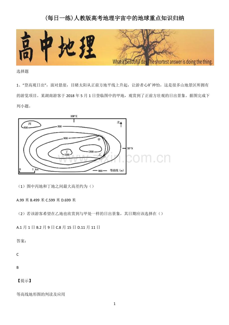 人教版高考地理宇宙中的地球重点知识归纳.pdf_第1页