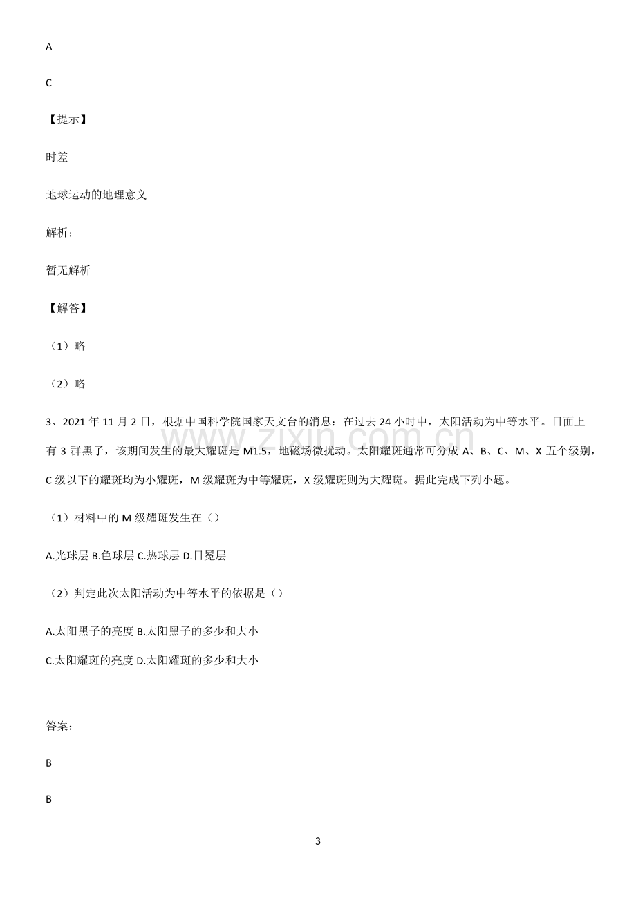 人教版高考地理宇宙中的地球重点知识归纳.pdf_第3页