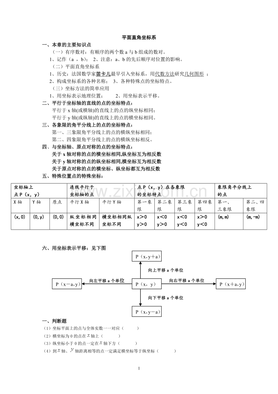 3平面直角坐标系知识点及经典练习题.doc_第1页