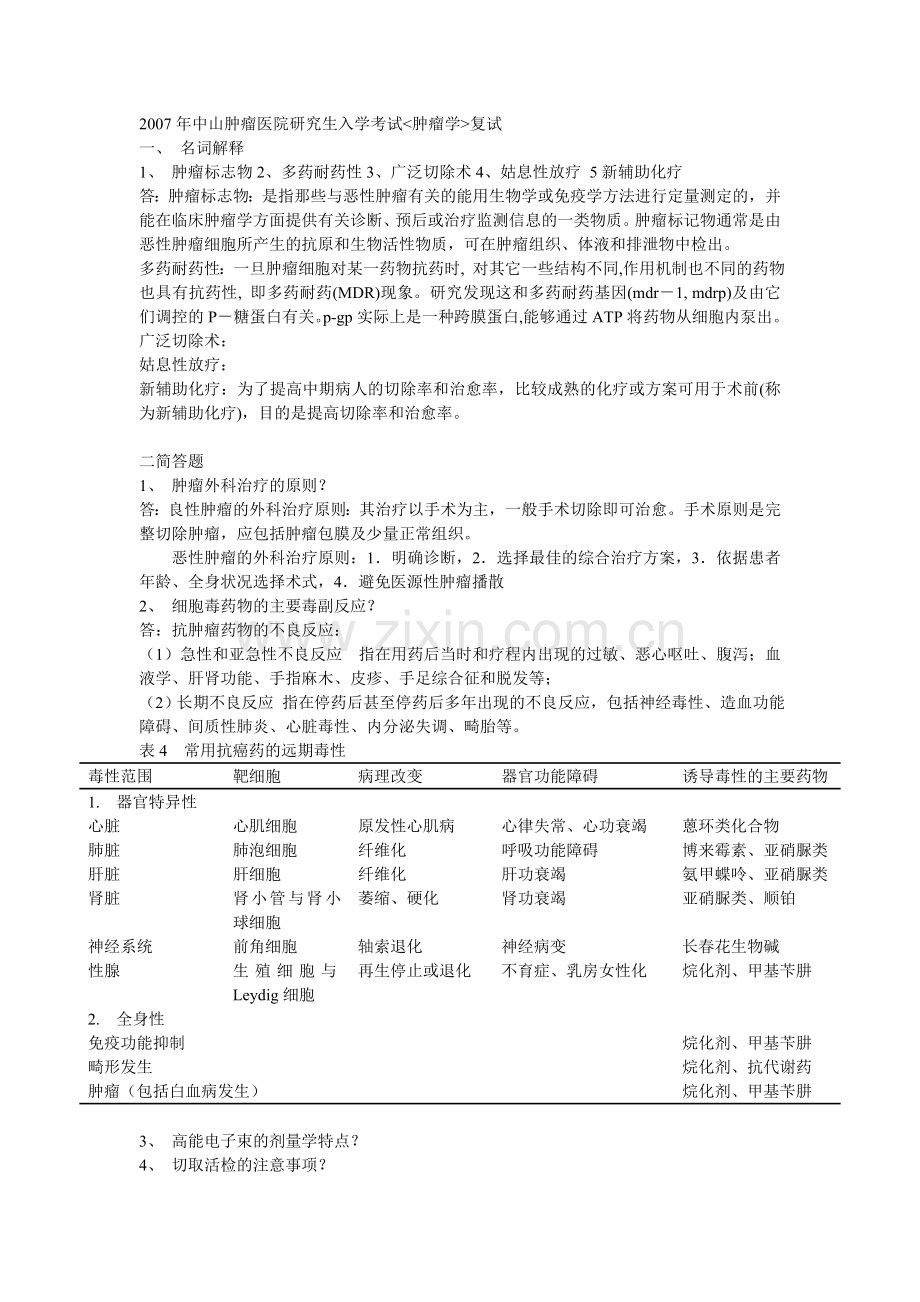 考研肿瘤学复试题(中山医、南方医、北医).doc_第1页