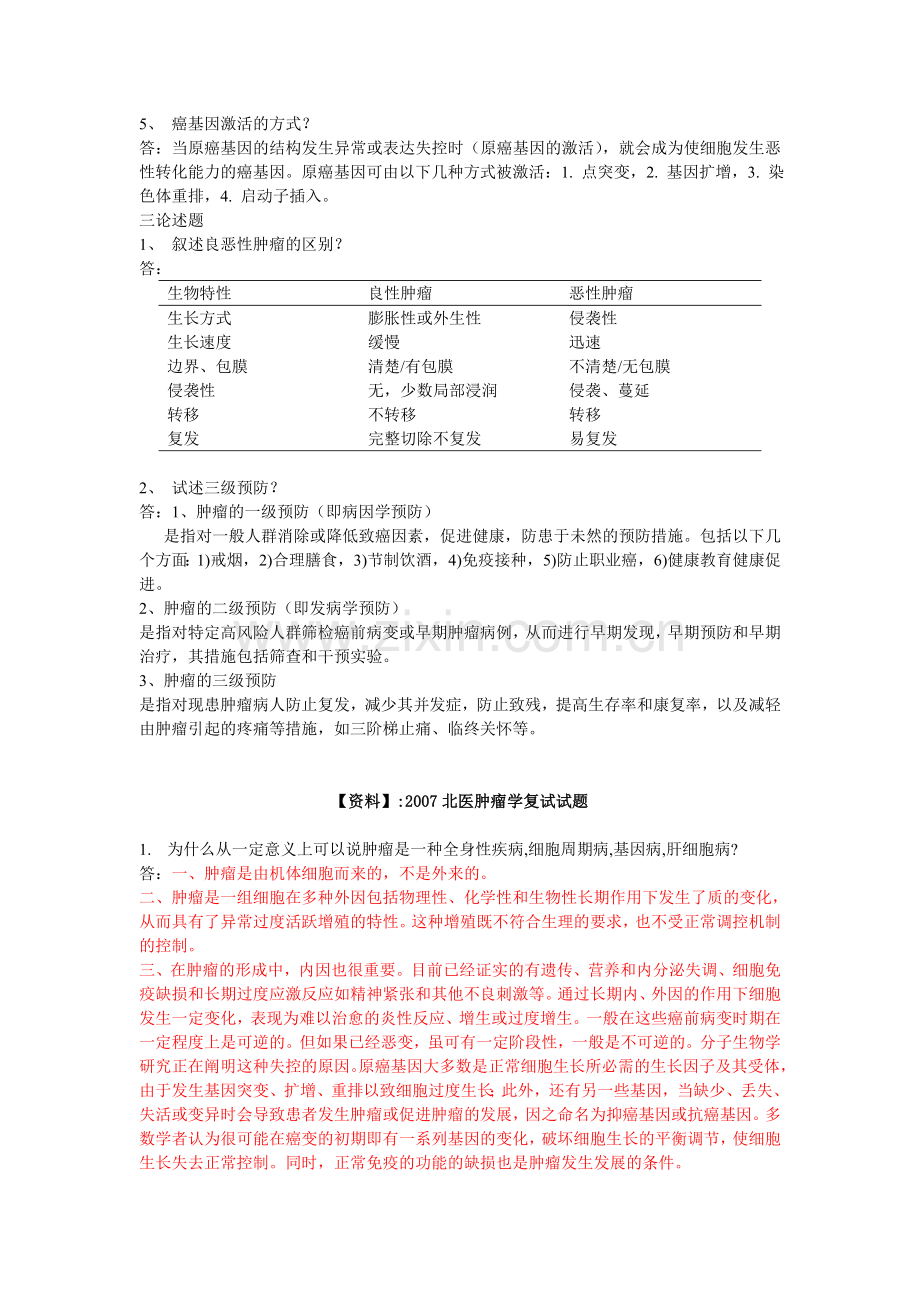 考研肿瘤学复试题(中山医、南方医、北医).doc_第2页