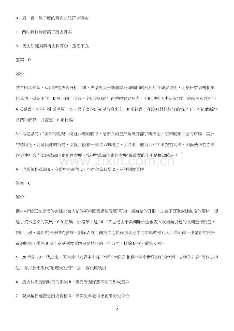 通用版带答案高中历史下高中历史统编版下第三单元走向整体的世界经典知识题库.docx_第2页