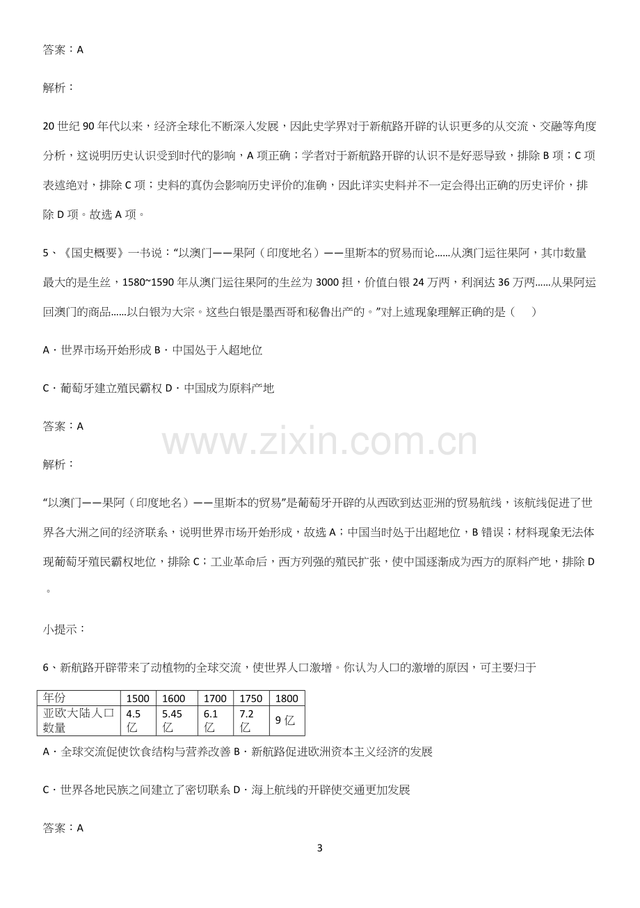 通用版带答案高中历史下高中历史统编版下第三单元走向整体的世界经典知识题库.docx_第3页