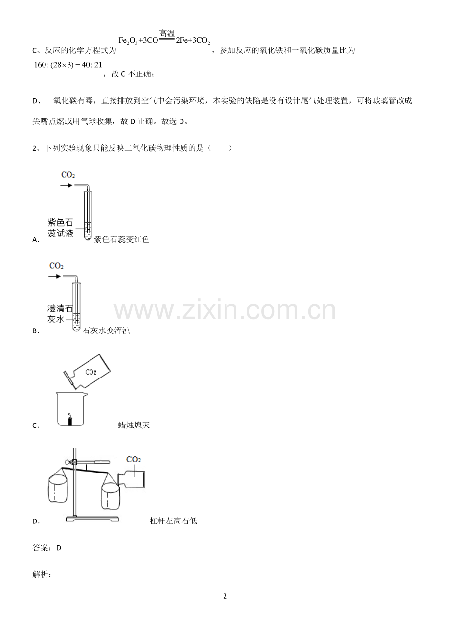 人教版2022年初中化学碳和碳的氧化物易错题集锦.pdf_第2页