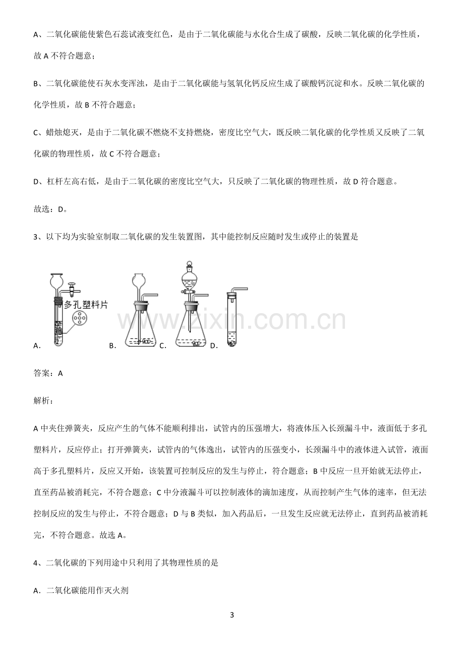 人教版2022年初中化学碳和碳的氧化物易错题集锦.pdf_第3页