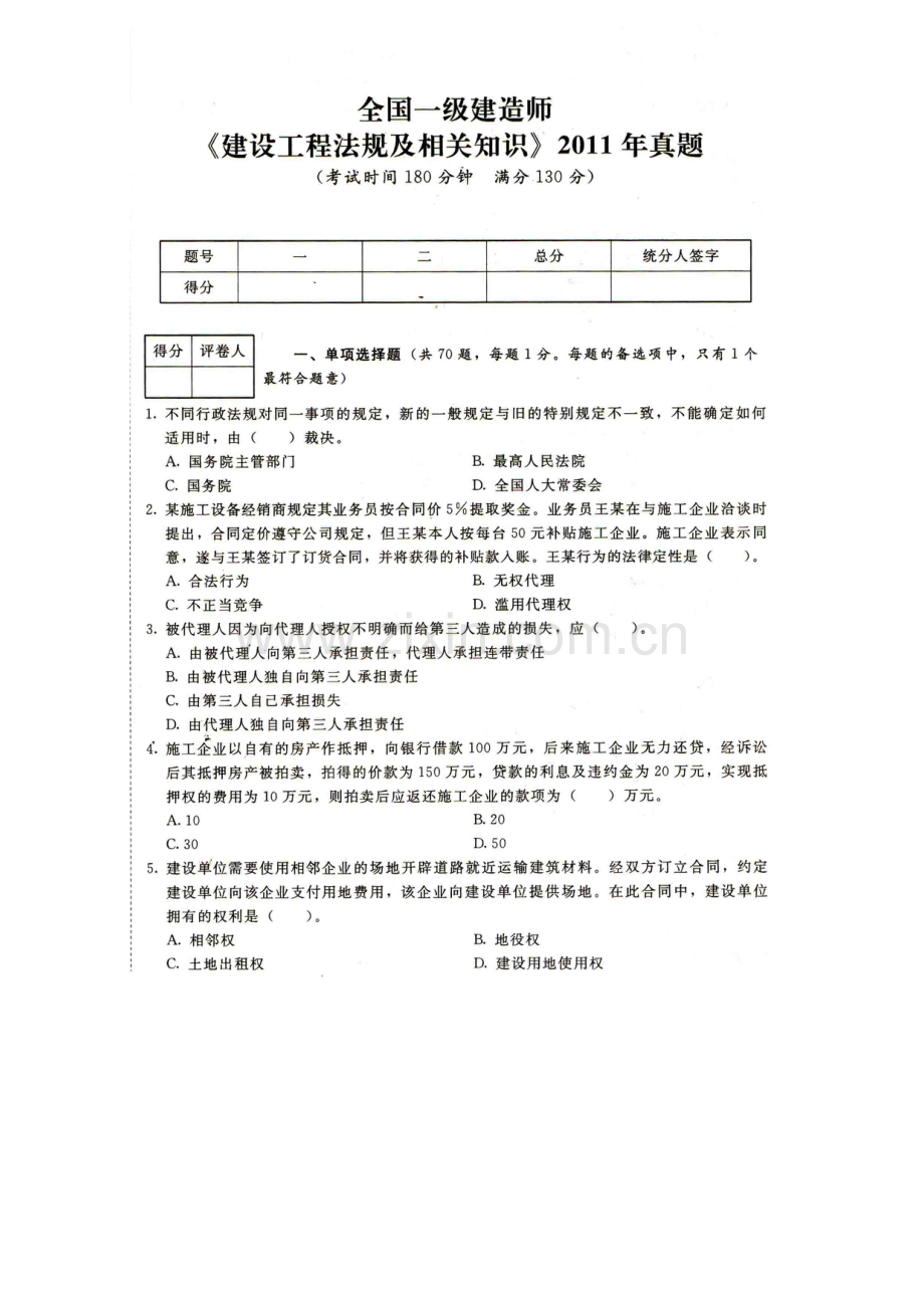 一建建设工程法规及相关知识2011年真题.doc_第1页