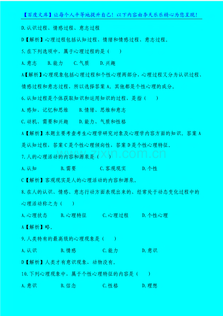 教师招聘考试《心理学》选择题试题库.pdf_第2页