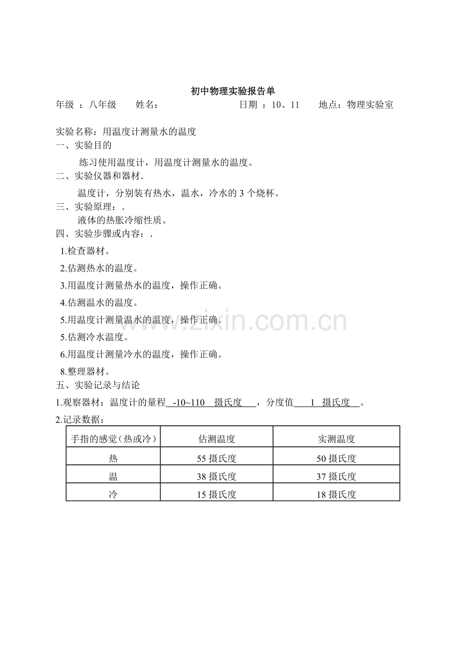 -新人教版初中物理必做实验报告单.doc_第3页