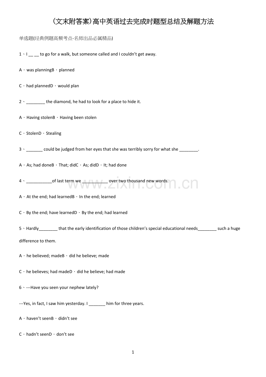 (文末附答案)高中英语过去完成时题型总结及解题方法.docx_第1页