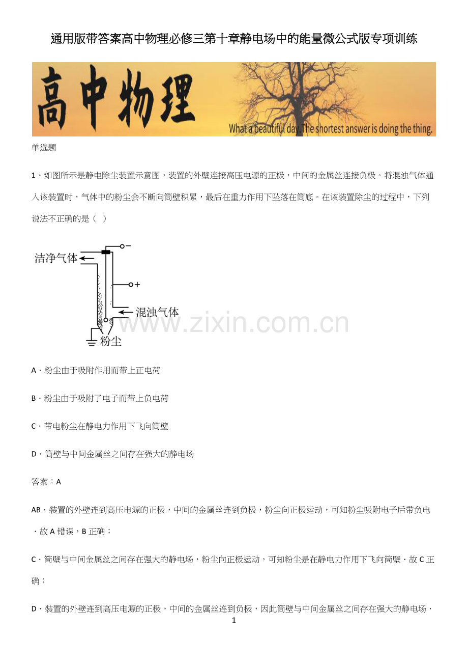 通用版带答案高中物理必修三第十章静电场中的能量微公式版专项训练.docx_第1页