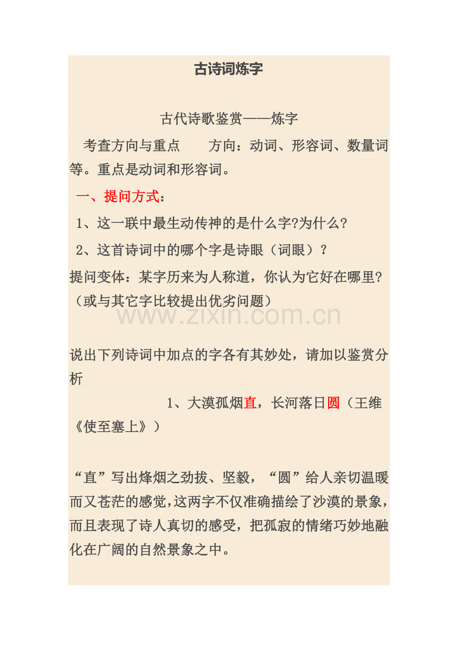 古诗词炼字.doc_第1页