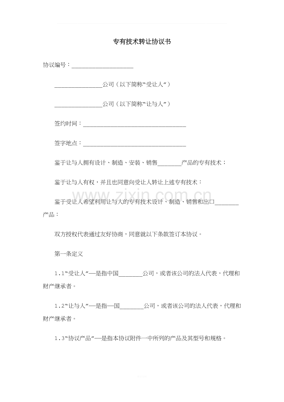 专有技术转让协议书.docx_第1页