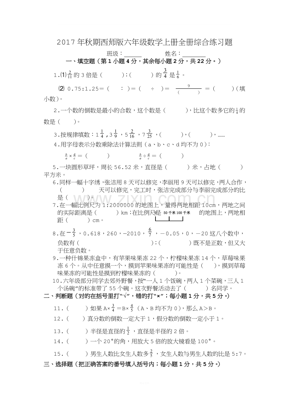 2017年西师版六年级数学上册期末综合测试题(1).docx_第1页